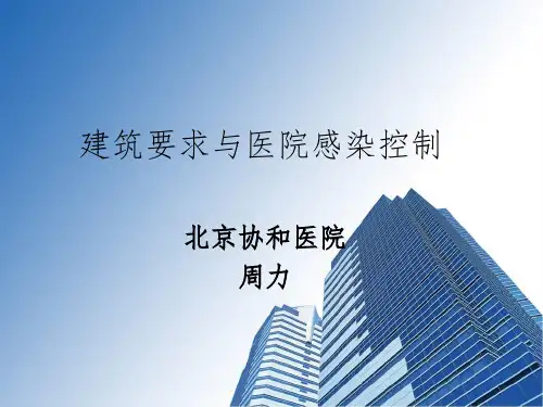洁净手术部建筑技术规范讲PPT参考幻灯片
