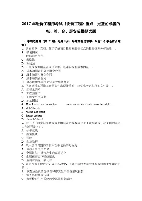 2017年造价工程师考试《安装工程》重点：定型的成套的柜、箱、台、屏安装模拟试题