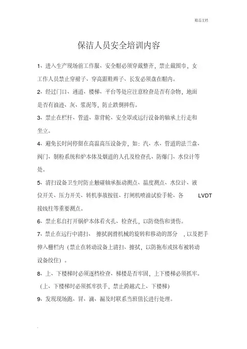 保洁人员安全培训内容