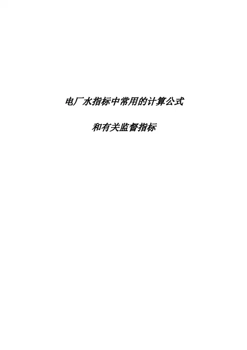 常用水指标计算公式