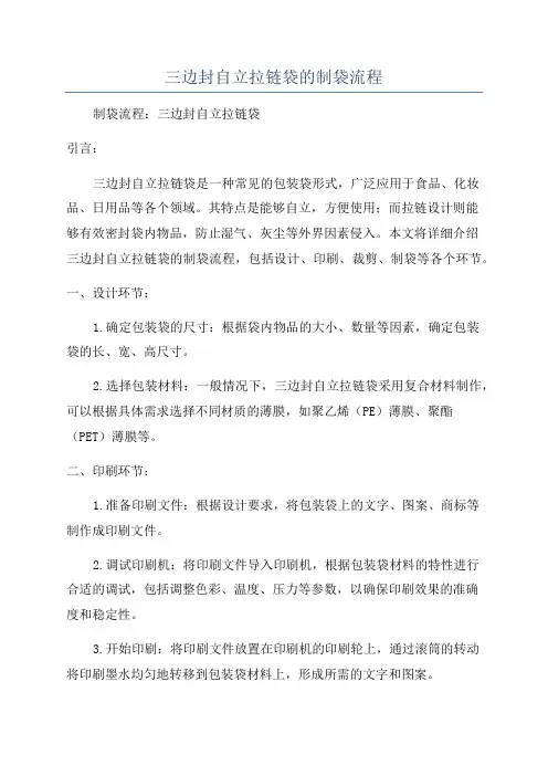 三边封自立拉链袋的制袋流程