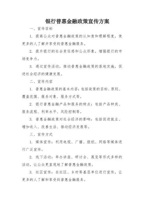 银行普惠金融政策宣传方案