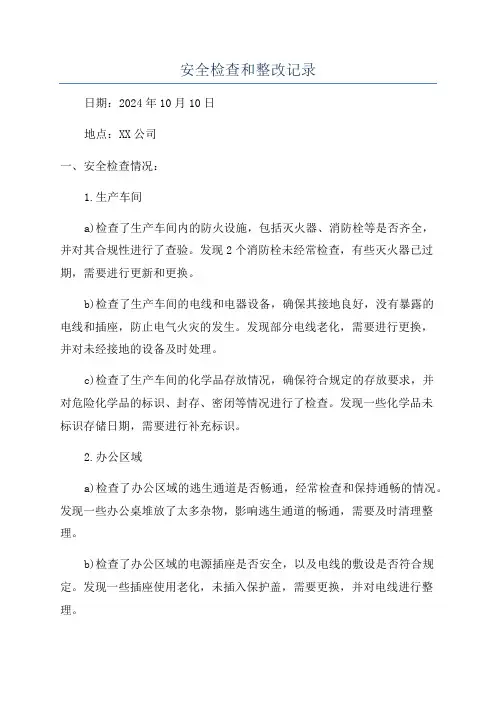 安全检查和整改记录