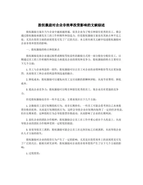 股权激励对企业非效率投资影响的文献综述