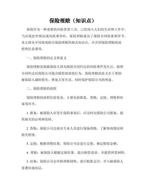 保险理赔(知识点)