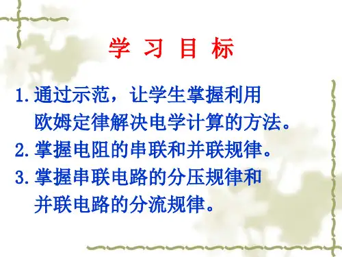 欧姆定律在串并联电路中的应用ppt课件