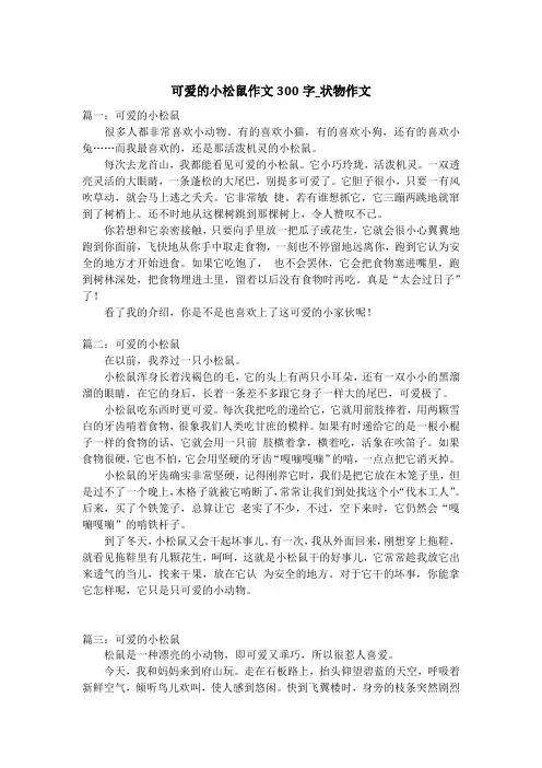 可爱的小松鼠作文300字_状物作文_1