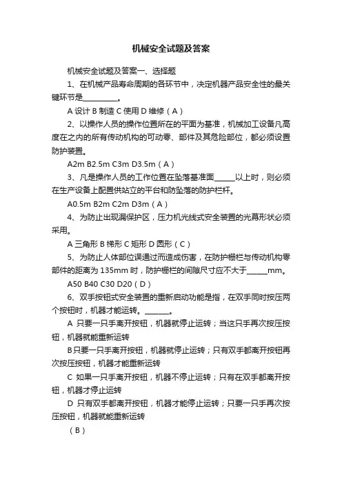 机械安全试题及答案