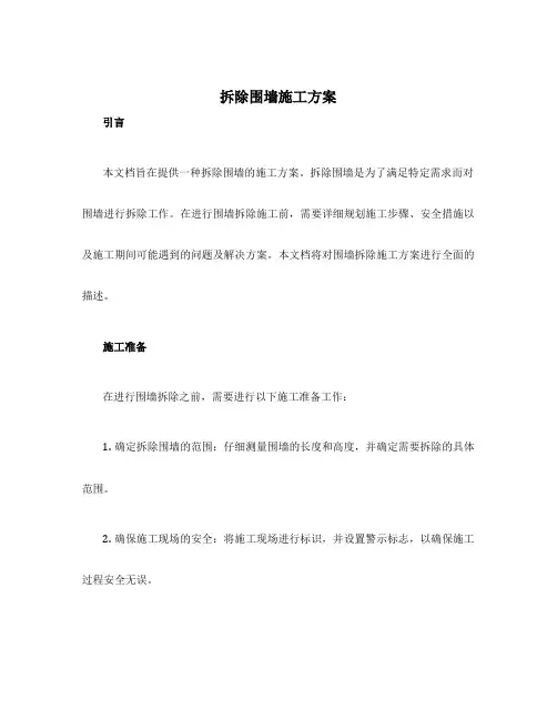 拆除围墙施工方案