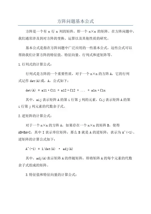 方阵问题基本公式