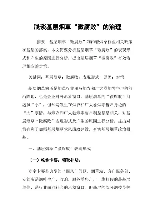 浅谈基层烟草“微腐败”的治理