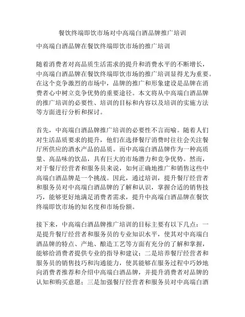 餐饮终端即饮市场对中高端白酒品牌推广培训