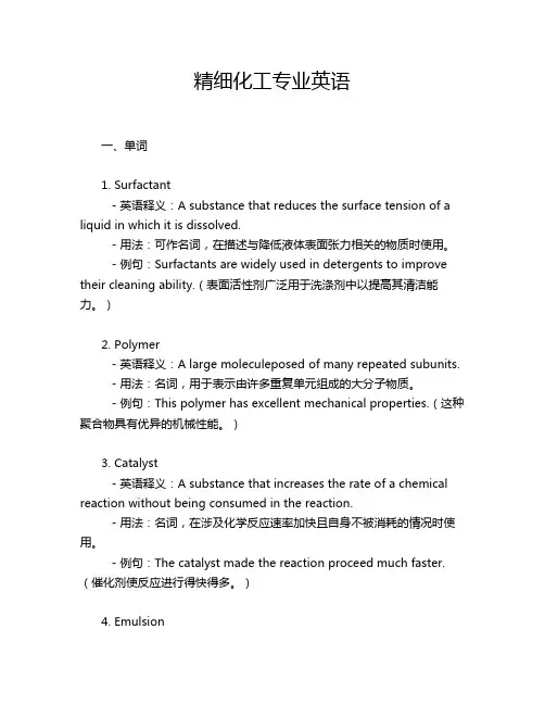 精细化工专业英语