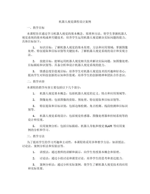 机器人视觉课程设计案例