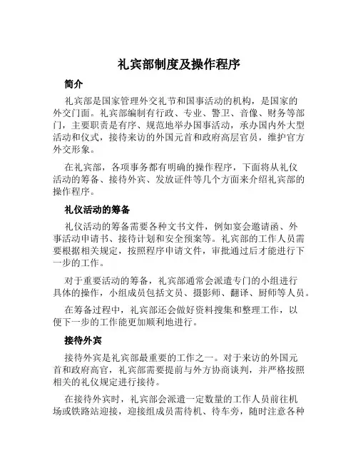 礼宾部制度及操作程序