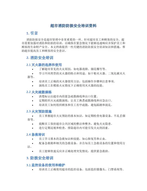 超市消防防损安全培训资料