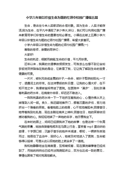 小学六年级以珍惜生命为题的红领巾校园广播稿五篇