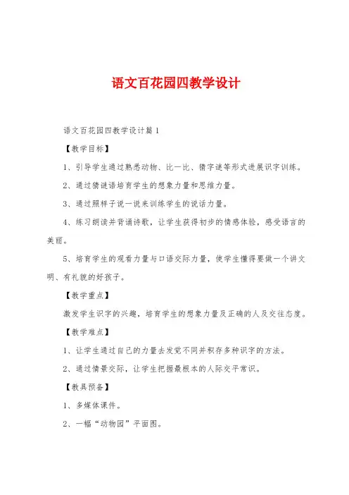 语文百花园四教学设计