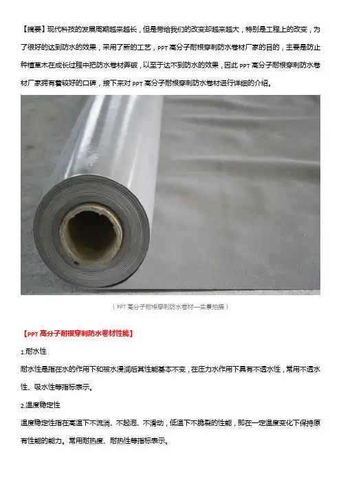 PPT高分子耐根穿刺防水卷材性能原理介绍