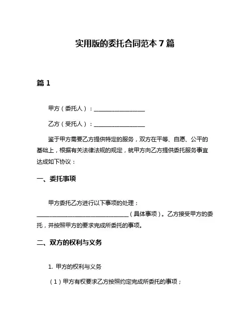 实用版的委托合同范本7篇