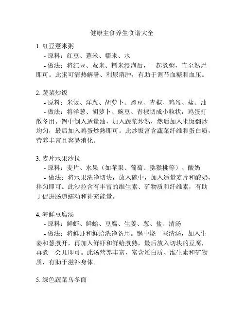 健康主食养生食谱大全