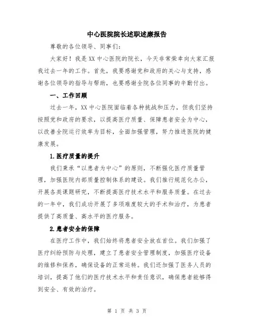 中心医院院长述职述廉报告