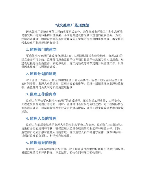 污水处理厂监理规划