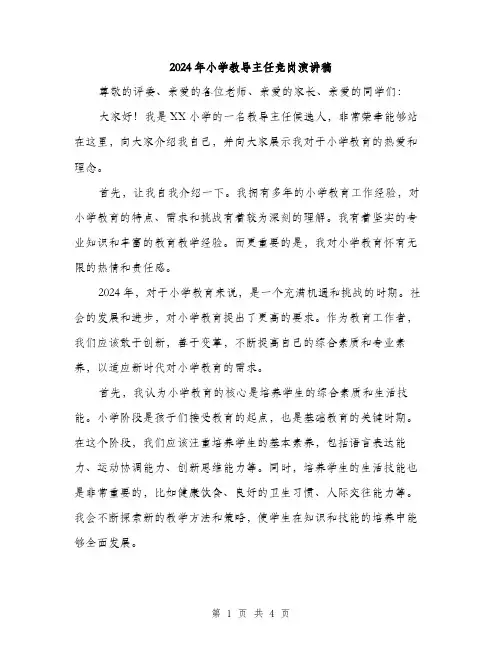 2024年小学教导主任竞岗演讲稿(2篇)