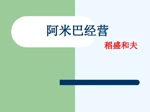 阿米巴经营课件