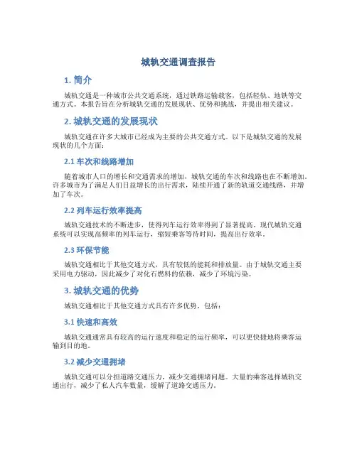 城轨交通调查报告