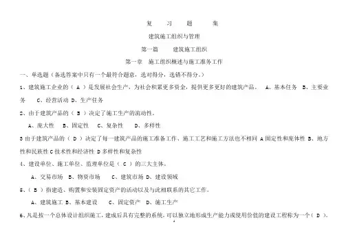 建筑施工组织与管理复习题集及答案