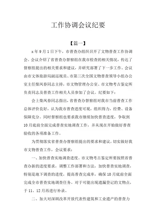 工作协调会议纪要