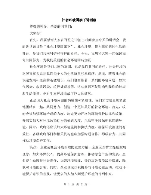 社会环境国旗下讲话稿