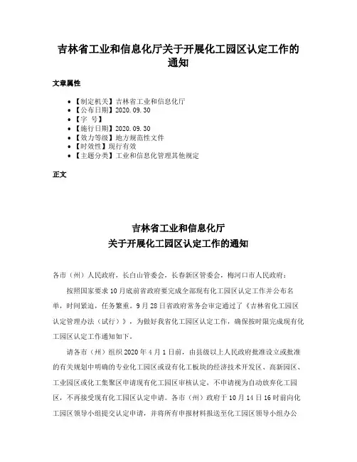 吉林省工业和信息化厅关于开展化工园区认定工作的通知