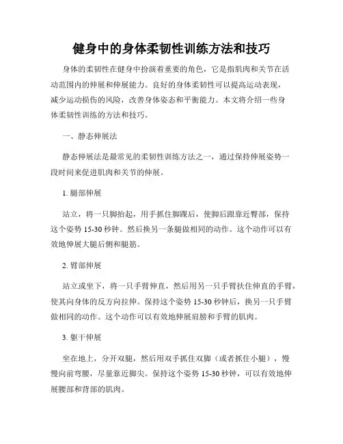 健身中的身体柔韧性训练方法和技巧