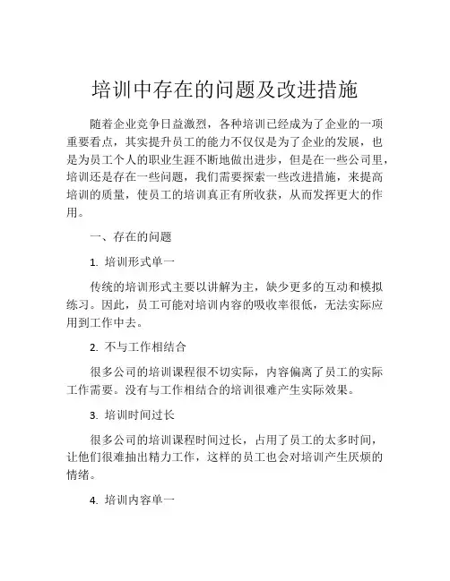 培训中存在的问题及改进措施