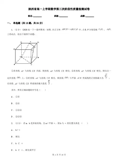 陕西省高一上学期数学第三次阶段性质量检测试卷