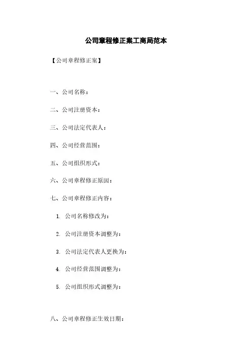 公司章程修正案工商局范本