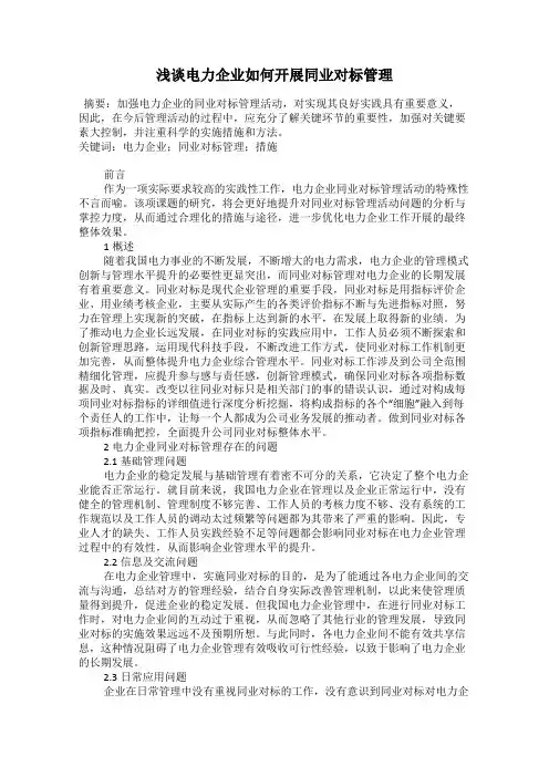 浅谈电力企业如何开展同业对标管理