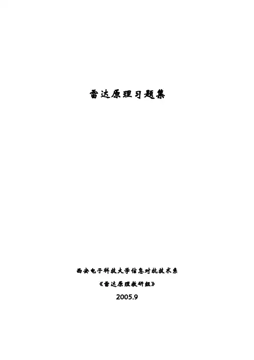 西电雷达原理习题集
