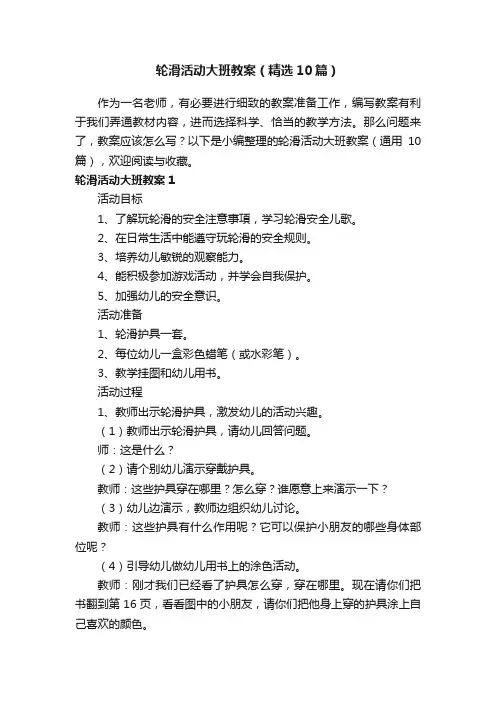 轮滑活动大班教案（精选10篇）