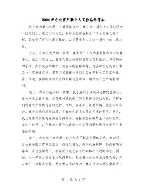 2024年办公室后勤个人工作总结范本(三篇)