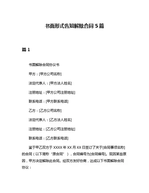 书面形式告知解除合同5篇