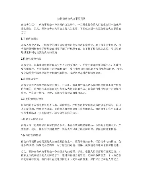 如何做宿舍火灾事故预防