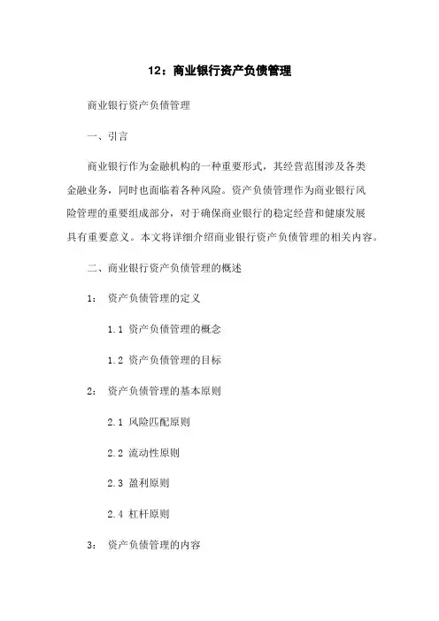 12.商业银行资产负债管理