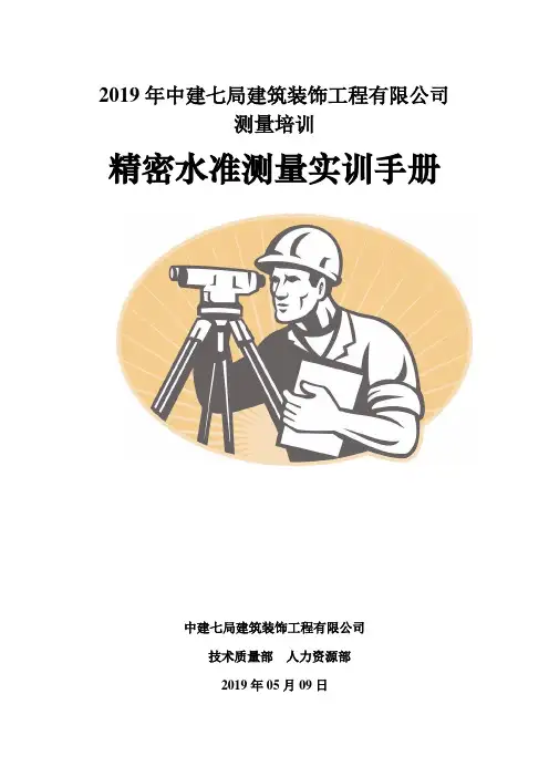二等水准测量实训手册