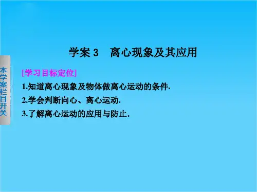 【课堂设计】高一物理粤教版必修2课件2.3 离心现象及其应用