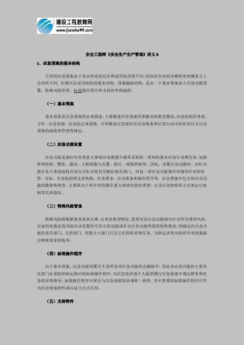 安全工程师《安全生产生产管理》讲义8