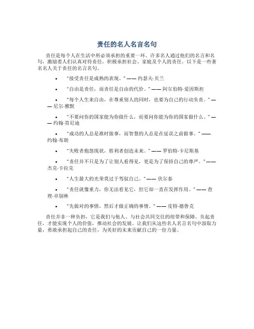 责任的名人名言名句