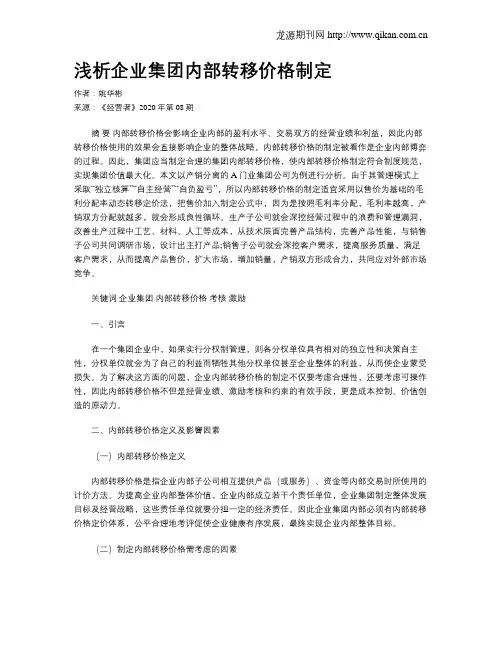 浅析企业集团内部转移价格制定